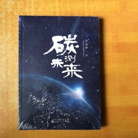 碳测未来【未开封 全品】