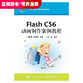 Flash CS6 动画制作案例教程