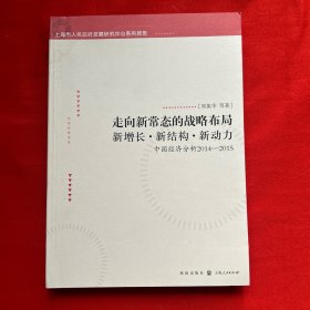 走向新常态的战略布局：新增长·新结构·新动力 ——中国经济分析2014-2015