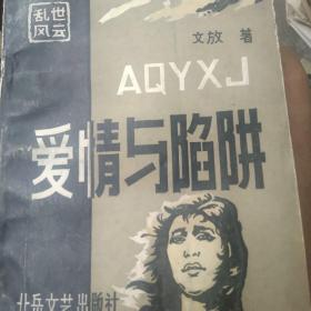 爱情与陷阱