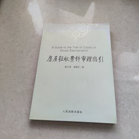 房屋征收案件审理指引