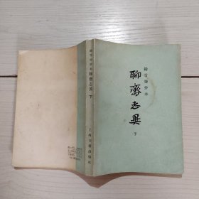 铸雪斋抄本 聊斋志异（下） 12-4号柜