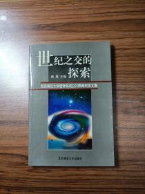 世纪之交的探索 北京师范大学哲学系成立20周年纪念文集