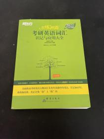 新东方考研英语2022恋练有词：考研英语词汇识记与应用大全（附实物版21年考试真题词汇）