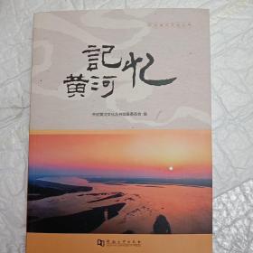 记忆黄河