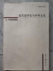 近代留学生与中外文化