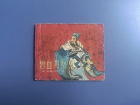 老版本连环画：碧血丹心（面底如图。内页齐全，多处水痕）