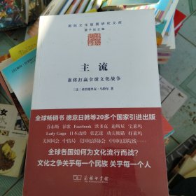 主流：谁将打赢全球文化战争