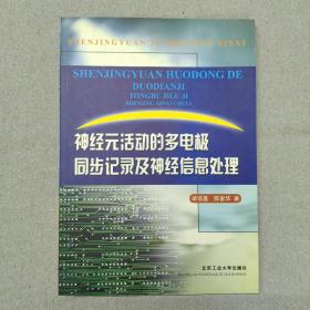 神经元活动的多电极同步记录及神经信息处理