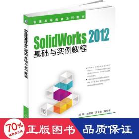 SolidWorks 2012基础与实例教程/21世纪高等院校计算机辅助设计规划教材