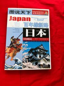 日本：百年维新路/图说天下世界历史系列1