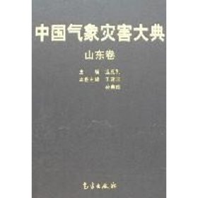 正版 中国气象灾害大典/山东卷 温克刚 气象出版社