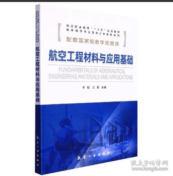 航空工程材料与应用基础/航空职业教育“十三五”规划教材，机务维修专业定向士官培养系列