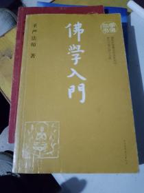 学佛三书（两本）