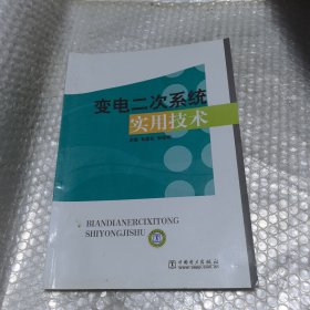 变电二次系统实用技术