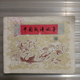 连环画：中国成语故事 12