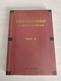 受教育权的促进和保护