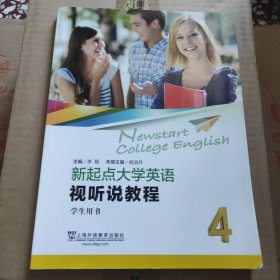 新起点大学英语：视听说教程4学生用书（一书一码）