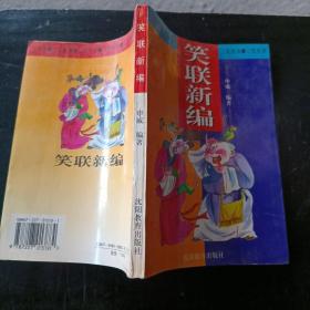 笑联新编