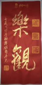 书法作品
【尺寸】69/34cm
【材质】 万年红宣纸～未装裱
【供货】330元/幅
【备注】
【包邮】