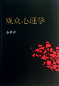 观众心理学