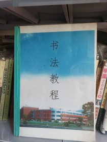 书法教程 天津市中心小学