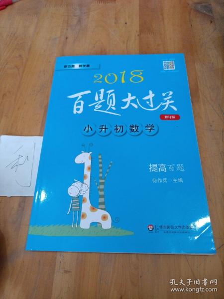 2017百题大过关·小升初数学：提高百题（修订版）