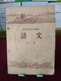 农民业余小学课本：语文（第一册）1958年版