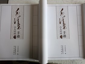 毛泽东手迹 古人诗词 上下