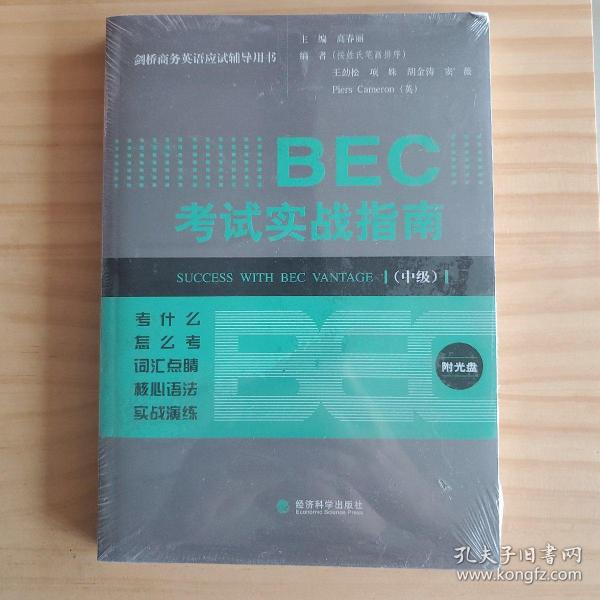 剑桥商务英语应试辅导用书：BEC考试实战指南（中级）