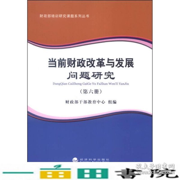 财政部培训研究课题系列丛书：当前财政改革与发展问题研究（第六册）