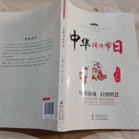 新时代中华传统文化知识丛书1：中华传统节日