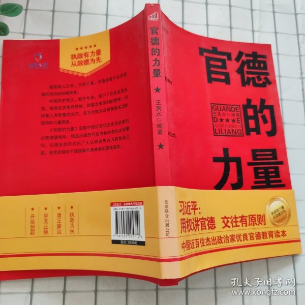 官德的力量（执政有力量，从政德为先！中国近百位杰出政治家优良官德教育读本）