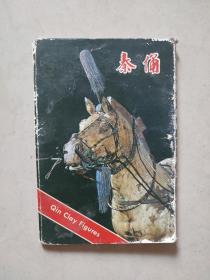 秦俑