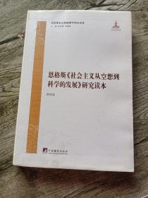 马克思主义经典著作研究读本：恩格斯《社会主义从空想到科学的发展》研究读本