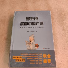 窖主说：漫画中国白酒【未拆封】
