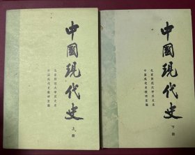 中国现代史（上下册）