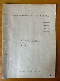 孙秀卿，1913年生，浙江镇海县西门大庙桥人，二年级，家庭履历表