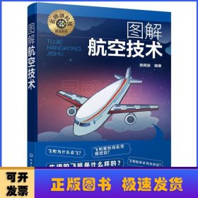 图解航空技术