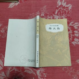 烽火岛，7.88元包邮，