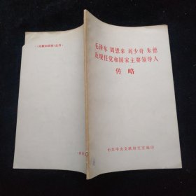 毛泽东 周恩来 刘少奇 朱德及现任党和国家主要领导人传略