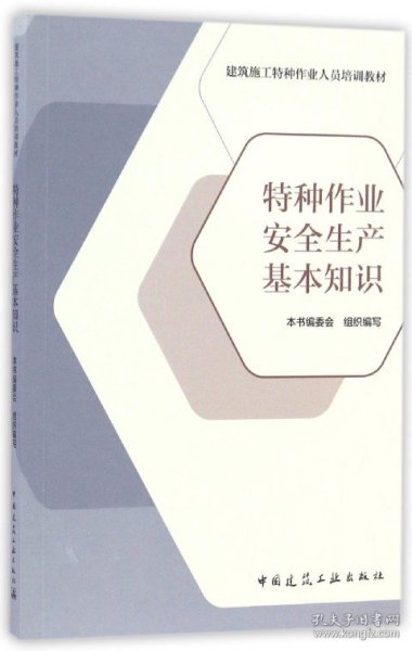 特种作业安全生产基本知识/建筑施工特种作业人员培训教材