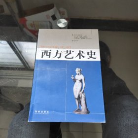 西方艺术史 （正版、现货）