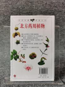 北方药用植物：近600种中国北方药用植物的彩色图鉴