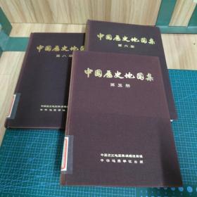 中国历史地图集：第三、六、八册（三册合售）布面精装，馆藏书