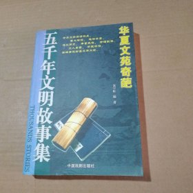 五千年文明故事集-中华圣哲光辉