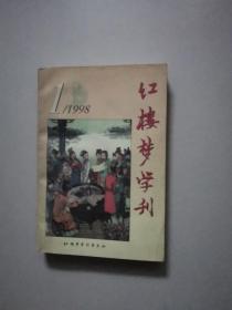 红楼梦学刊1998 1·