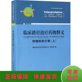 临床路径治疗药物释义 肿瘤疾病分册(上) 2018年版 临床路径治疗药物释义专家组 著 临床路径治疗药物释义专家组 编  