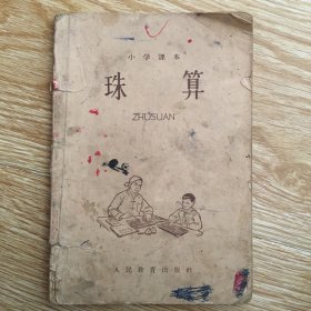 小学课本 珠算