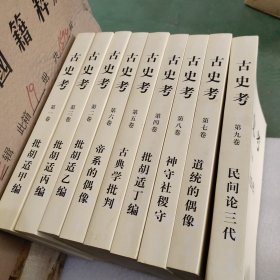 古史考1-9册